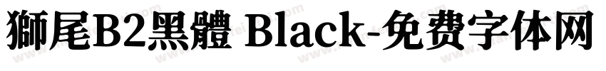 獅尾B2黑體 Black字体转换